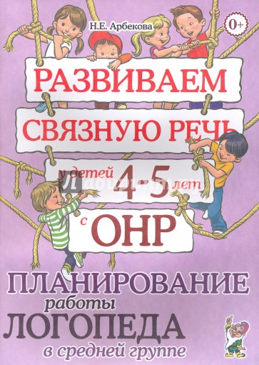 Развиваем связную речь у детей 4-5 лет с ОНР. Планирование работы логопеда в средней группе