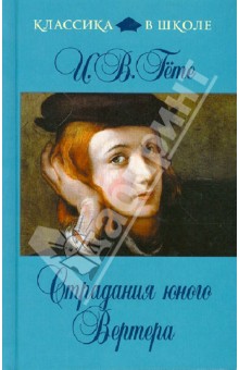 Обложка книги Страдания юного Вертера, Гете Иоганн Вольфганг