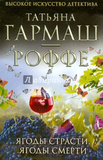 Ягоды страсти, ягоды смерти