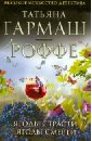 Ягоды страсти, ягоды смерти - Гармаш-Роффе Татьяна Владимировна