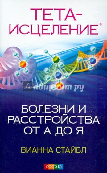 Тета-исцеление: Болезни и расстройства от А до Я