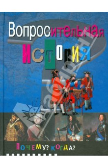 Вопросительная история