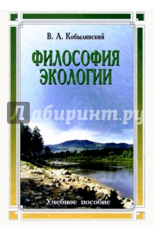 Философия экологии: общая теория экологии, геоэкология, биоэкология. Учебное пособие