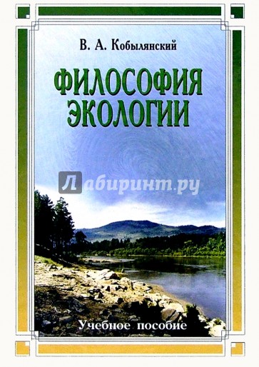 Философия экологии: общая теория экологии, геоэкология, биоэкология. Учебное пособие