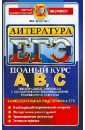 ЕГЭ. Литература. Самостоятельная подготовка к ЕГЭ. Универсальные материалы с методическими рекоменд. - Аристова Мария Александровна