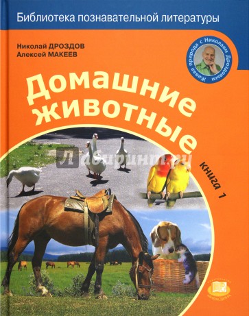 Домашние животные. Книга 1