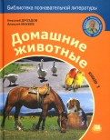 Домашние животные. В 2-х книгах