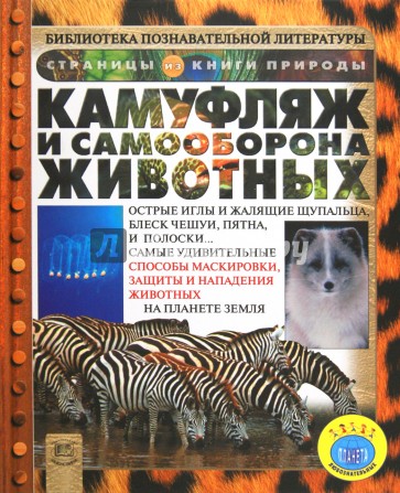 Камуфляж и самооборона животных