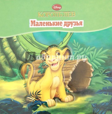 Король Лев. Маленькие друзья. Волшебные картинки