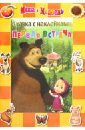 Сказка с наклейками: Маша и Медведь. Первая встреча первая встреча маша и медведь