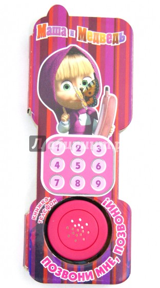 Маша и Медведь. Позвони мне, позвони! Книжка-телефон