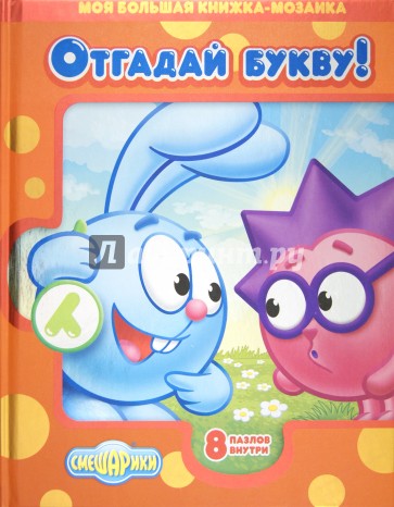 Смешарики. Отгадай букву! Моя большая книжка-мозаика