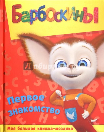 Барбоскины. Первое знакомство. Моя большая книга-мозаика