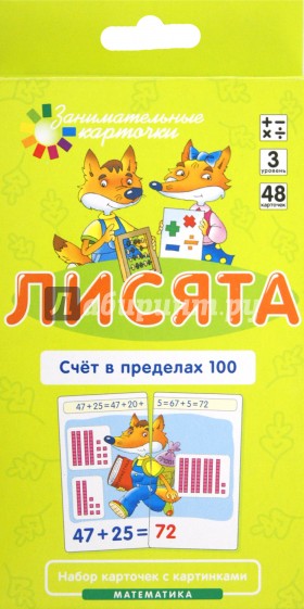 Математика. Уровень 3. Лисята. Счет в пределах 100. Набор карточек