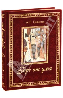 Обложка книги Горе от ума, Грибоедов Александр Сергеевич