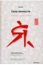 Янг Роб Сила личности. Как влиять на людей и события