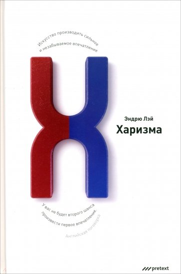 Харизма. Искусство производить сильное и незабываемое впечатление