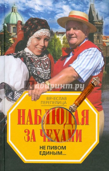 Наблюдая за чехами. Не пивом единым...