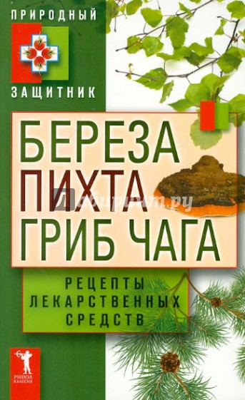 Береза, пихта и гриб чага. Рецепты лекарственных средств