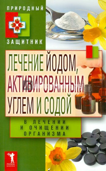 Лечение йодом, активированным углем и содой в лечении и очищении организма