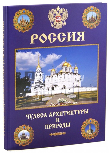 Россия. Чудеса архитектуры и природы