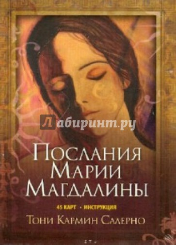 Послание Марии Магдалины (45 карт)