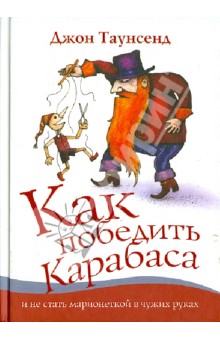 Как победить Карабаса и не стать марионеткой в чужих руках