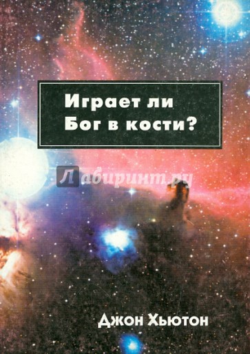 Костя бога. Играет ли Бог в кости. Бог не играет в кости. Бог играет в кости со Вселенной. Бог не играет в кости со Вселенной.