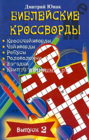 Библейские кроссворды. Выпуск 2