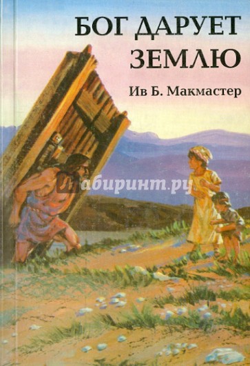 Бог дарует землю