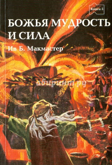 Библейские истории. Книга пятая. Божья мудрость и сила