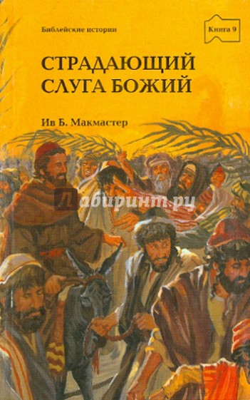 Библейские истории. Книга 9. Страдающий слуга Божий