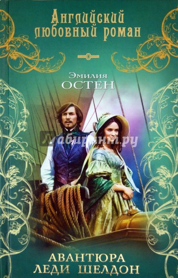 Авантюра леди Шелдон