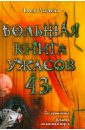 Усачева Елена Александровна Большая книга ужасов. 43