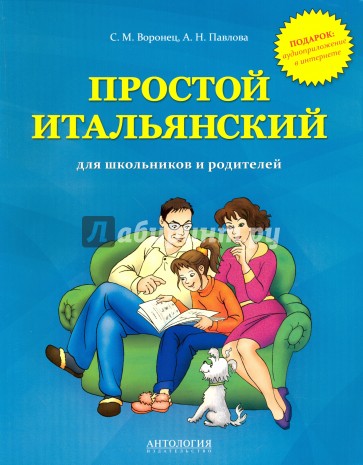 Простой итальянский для школьников и родителей