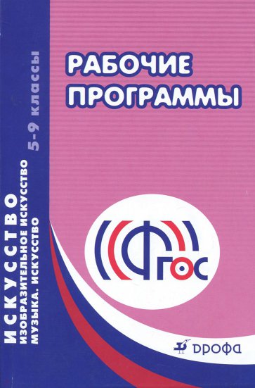 Методическое пособие. Рекомендации по составлению рабочих программ. Искусство. 5-9 классы. ФГОС