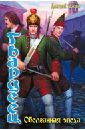 Гвардеец 1. Оболганная эпоха - Дашко Дмитрий Николаевич