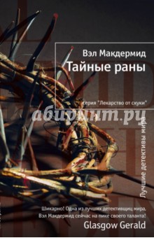 Обложка книги Тайные раны, Макдермид Вэл