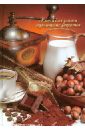 Книга для записи кулинарных рецептов КОФЕМАН (26660) мультиварка первые и вторые блюда выпечка и десерты изд 2 е испр
