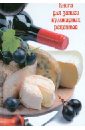 Книга для записи кулинарных рецептов СЫРНОЕ АССОРТИ 2 (26658) холодные блюда для жарких друзей