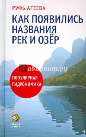 Как появились названия рек и озер. Популярная гидронимика