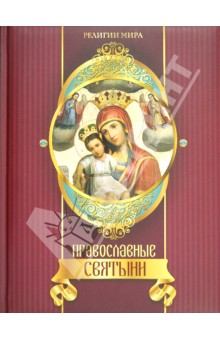 Обложка книги Православные святыни, Прокофьева Елена