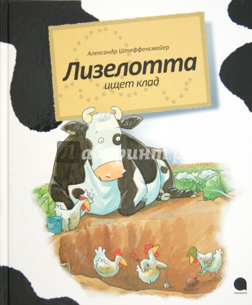 Лизелотта. Операция "Клад"