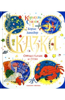 Обложка книги Отшельник и роза, Заходер Борис Владимирович
