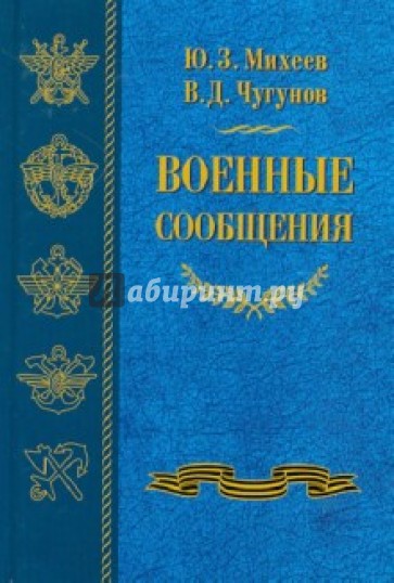 Военные сообщения