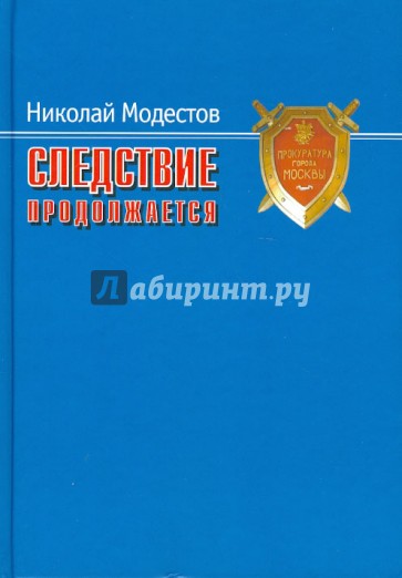 Следствие продолжается. Самые громкие дела прокуратуры Москвы нового времени. 1991-2007 годы