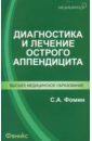 Диагностика и лечение острого аппендицита - Фомин Сергей Александрович