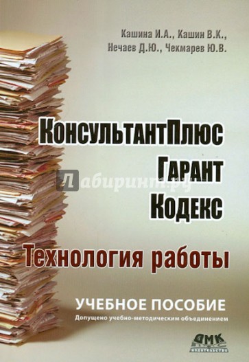 КонсультантПлюс, Гарант, Кодекс. Технология работы