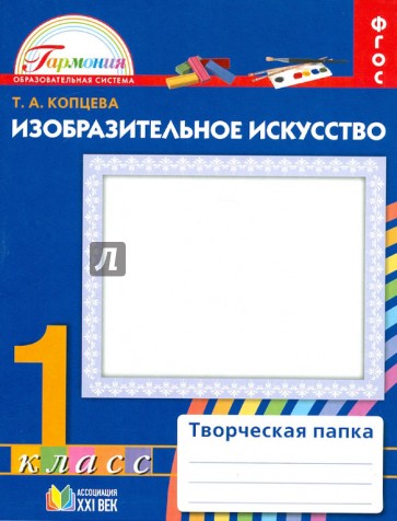 Изобразительное искусство. Творческая папка для 1 класса общеобразовательных учреждений. ФГОС