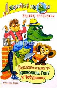 Обложка книги Продолжение историй про крокодила Гену и Чебурашку, Успенский Эдуард Николаевич